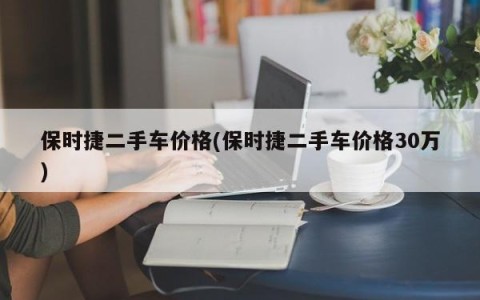 保时捷二手车价格(保时捷二手车价格30万)