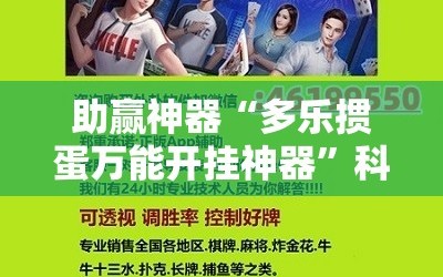 助赢神器“多乐掼蛋万能开挂神器”科技辅助神器手机版