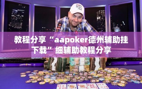 教程分享“aapoker德州辅助挂下载”细辅助教程分享