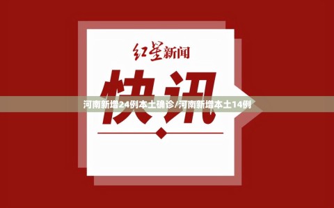 河南新增24例本土确诊/河南新增本土14例