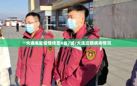 大连本轮疫情传至4省7城/大连近期病毒情况
