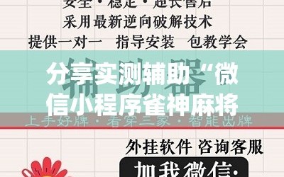 分享实测辅助“微信小程序雀神麻将如何提高胜率”(辅助神器)开挂详细教程