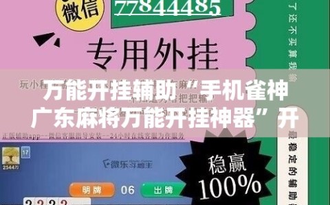 万能开挂辅助“手机雀神广东麻将万能开挂神器”开挂辅助脚本+详细开挂安装教程