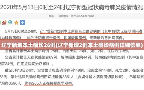 辽宁新增本土确诊26例(辽宁新增2例本土确诊病例详细信息)