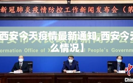 【西安今天疫情最新通知,西安今天什么情况】