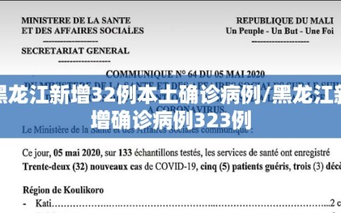 黑龙江新增32例本土确诊病例/黑龙江新增确诊病例323例