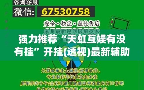 强力推荐“天虹互娱有没有挂”开挂(透视)最新辅助详细
