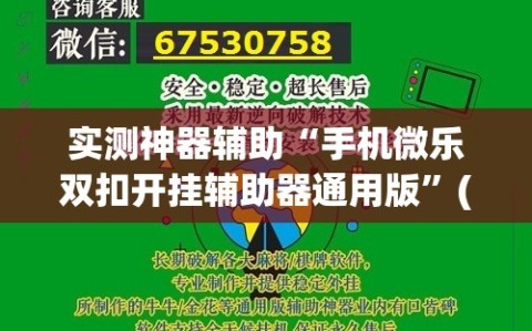 实测神器辅助“手机微乐双扣开挂辅助器通用版”(辅助神器)开挂详细教程