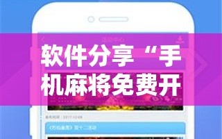 软件分享“手机麻将免费开挂神器”开挂详细教程