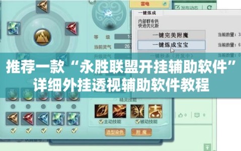 推荐一款“永胜联盟开挂辅助软件”详细外挂透视辅助软件教程
