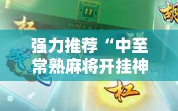 强力推荐“中至常熟麻将开挂神器”开挂详细教程