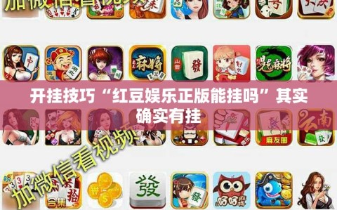 开挂技巧“红豆娱乐正版能挂吗”其实确实有挂