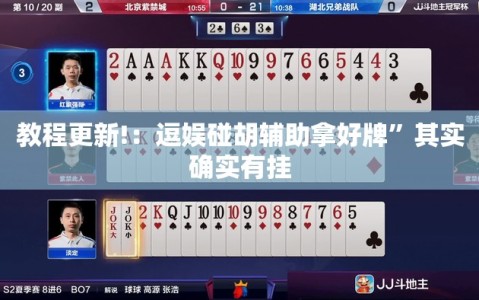 教程更新!：逗娱碰胡辅助拿好牌”其实确实有挂