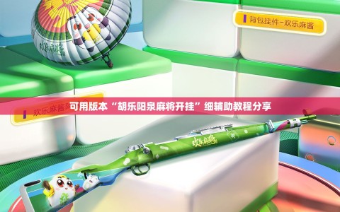 可用版本“胡乐阳泉麻将开挂”细辅助教程分享