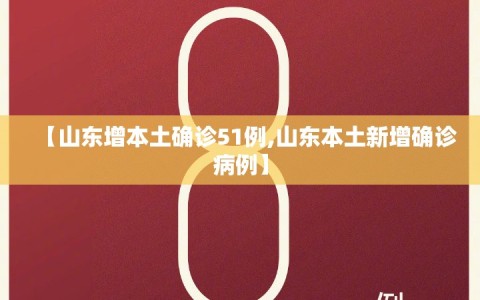 【山东增本土确诊51例,山东本土新增确诊病例】