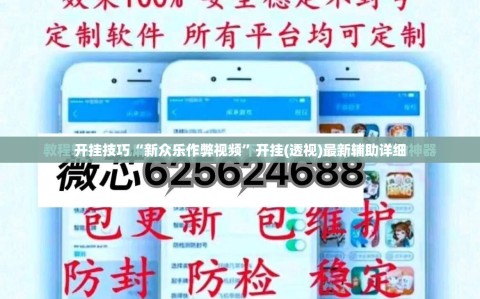 开挂技巧“新众乐作弊视频”开挂(透视)最新辅助详细