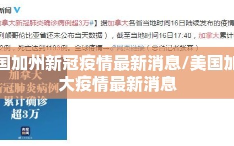 美国加州新冠疫情最新消息/美国加拿大疫情最新消息