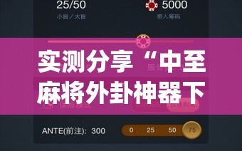 实测分享“中至麻将外卦神器下载安装”(透视挂)辅助下载教程