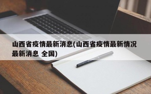 山西省疫情最新消息(山西省疫情最新情况 最新消息 全国)