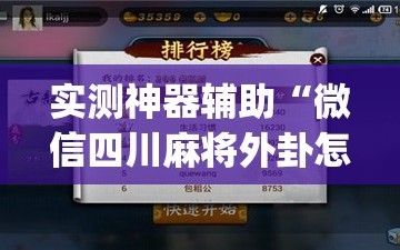 实测神器辅助“微信四川麻将外卦怎么弄”开挂(透视)辅助教程