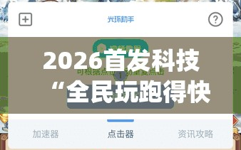 2026首发科技“全民玩跑得快万能开挂神器(透视)”开挂辅助脚本+详细开挂安装教程