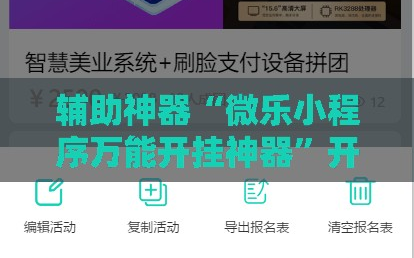 辅助神器“微乐小程序万能开挂神器”开挂详细教程