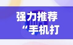 强力推荐“手机打麻将开挂神器”开挂(透视)最新辅助详细