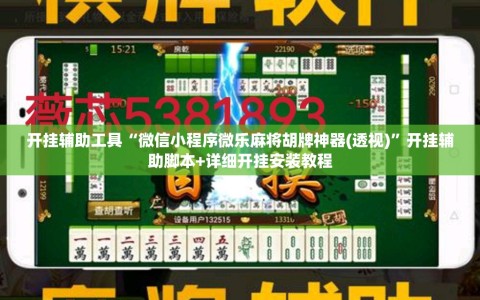 开挂辅助工具“微信小程序微乐麻将胡牌神器(透视)”开挂辅助脚本+详细开挂安装教程