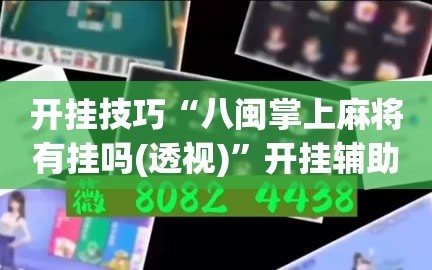 开挂技巧“八闽掌上麻将有挂吗(透视)”开挂辅助脚本+详细开挂安装教程