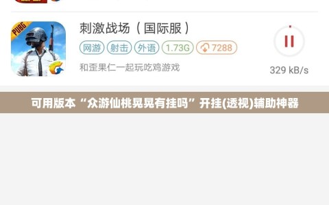 可用版本“众游仙桃晃晃有挂吗”开挂(透视)辅助神器
