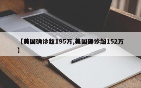【美国确诊超195万,美国确诊超152万】
