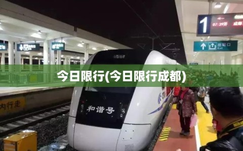 今日限行(今日限行成都)