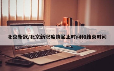 北京新冠/北京新冠疫情起止时间和结束时间