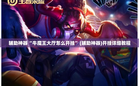 辅助神器“牛魔王大厅怎么开挂”(辅助神器)开挂详细教程