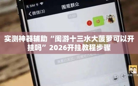 实测神器辅助“闽游十三水大菠萝可以开挂吗”2026开挂教程步骤