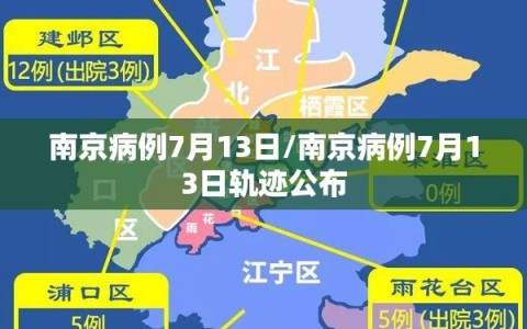 南京病例7月13日/南京病例7月13日轨迹公布