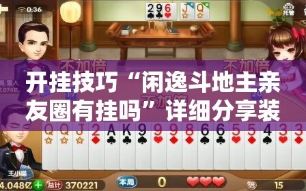开挂技巧“闲逸斗地主亲友圈有挂吗”详细分享装挂步骤