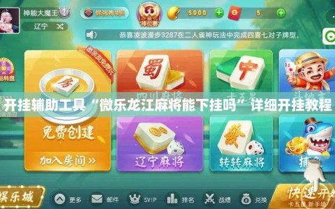 开挂辅助工具“微乐龙江麻将能下挂吗”详细开挂教程