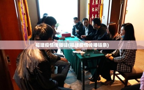 福建疫情传播链(福建疫情传播链条)