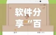 软件分享“百汇游戏怎么开挂”(免费)开挂辅助教学(最新辅助开挂教程)