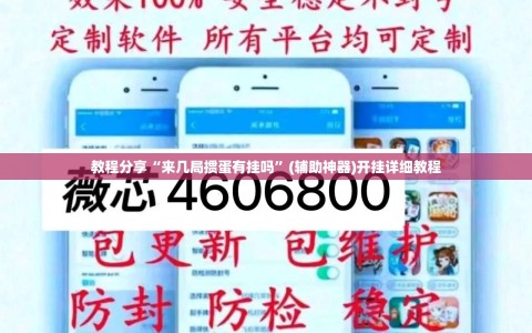 教程分享“来几局掼蛋有挂吗”(辅助神器)开挂详细教程