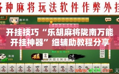 开挂技巧“乐胡麻将陇南万能开挂神器”细辅助教程分享