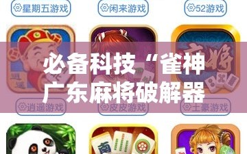 必备科技“雀神广东麻将破解器”详细开挂教程