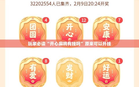 玩家必读“开心麻将有挂吗”原来可以开挂