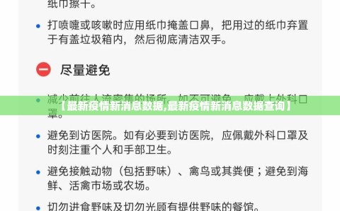 【最新疫情新消息数据,最新疫情新消息数据查询】