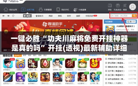 一键必胜“功夫川麻将免费开挂神器是真的吗”开挂(透视)最新辅助详细
