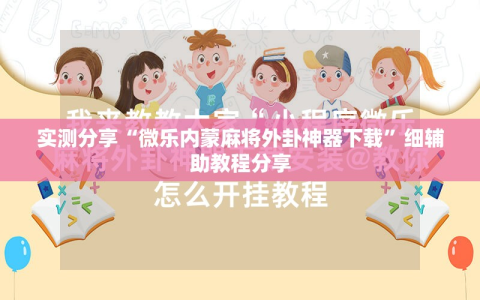 实测分享“微乐内蒙麻将外卦神器下载”细辅助教程分享