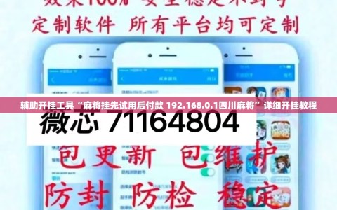 辅助开挂工具“麻将挂先试用后付款 192.168.0.1四川麻将”详细开挂教程