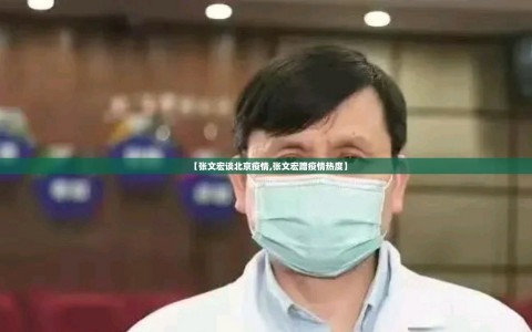 【张文宏谈北京疫情,张文宏蹭疫情热度】