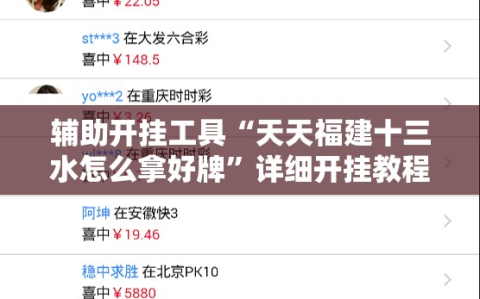 辅助开挂工具“天天福建十三水怎么拿好牌”详细开挂教程